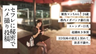 「セフレの品格。すぐ吹いちゃう、雑魚マンちゃん。24歳、銀行員。」：エロ動画・アダルトビデオ -＜プレステージ グループ＞（390JAC-231）