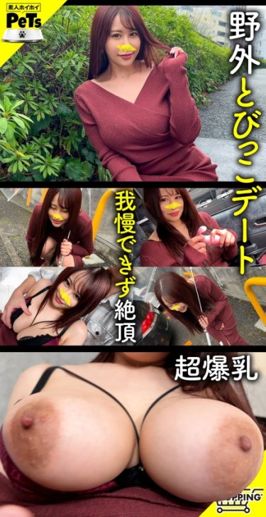 「サヤ(28) 素人ホイホイ・素人ホイホイペット・素人・美少女・巨乳・超乳・巨尻・M女・セフレ・とびっこ・野外・羞恥・おもちゃ・中出し・ハ…（420HPT-047）