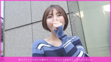 「毎日オナニー生活の小動物キュート彼女が半年彼氏なしでエロすぎwwwがパイパン汁溢れ即欲しがり♡ クリ撫でクチュ即イキ→ヌメピンク生挿入→…（586HNHU-0193）