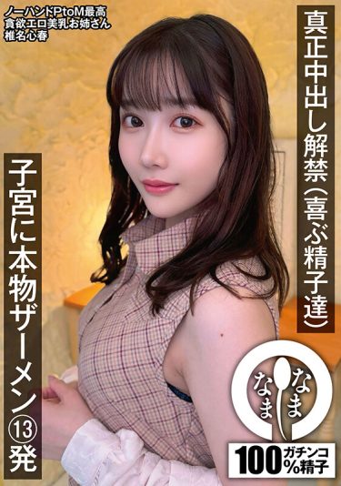 椎名心春が魅せる！真正中出し解禁の誘惑