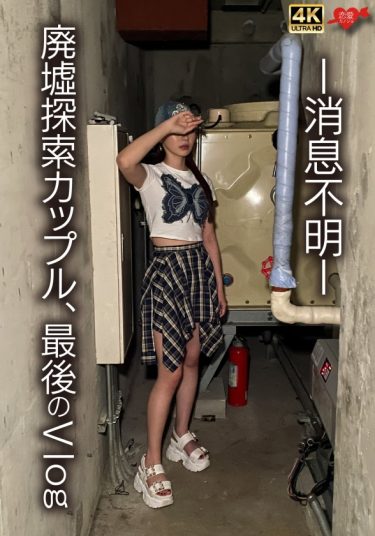 「消息不明 廃墟探索カップル,最後のVlog」：エロ動画・アダルトビデオ -＜プレステージ グループ＞（546EROFV-370）