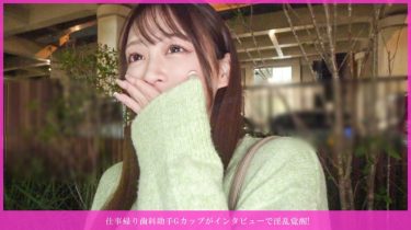 「仕事帰り歯科助手Gカップがインタビューで淫乱覚醒!<br>経験30〜40人M好きGカップ美女、首筋舐め巨乳揉みトロ顔、白肌むしゃぶり染み…（586HNHU-0199）