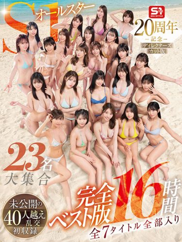 S1オールスター完全ベスト版！乱交初収録16時間